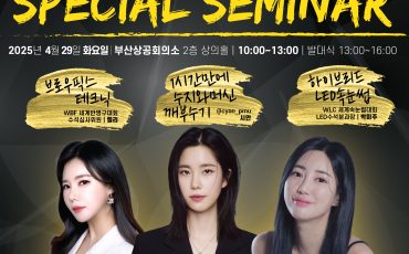 250421_월드뷰티페스티벌_스페셜세미나_정사각